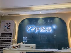 -伊然美产后恢复中心(海珠妇幼店)