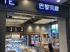 面包甜点陈列柜-巴黎贝甜(右安门店)
