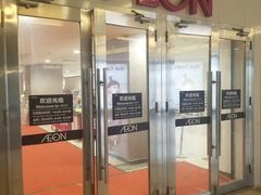 -AEON永旺(东方宝泰店)