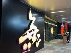 -無二炙坊·和牛烧肉(大钟寺1733店)