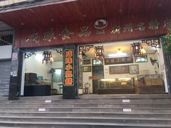 门面-成珠小凤饼(南华中路店)