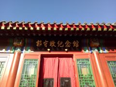 -郭守敬纪念馆