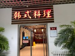 -第二外国语学院-韩国餐厅(朝阳路店)