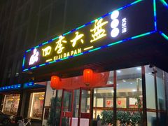 门面-四季大盘涮肉园(天竺店)