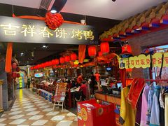 -吉祥春饼·烤鸭(国贸店)