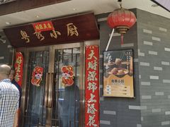 -粤秀小厨·广式早茶·30年老字号(辽宁路店)