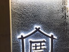 门面-厝内小眷村(天河南一路店)