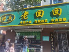-老回回饺子馆(海洋馆店)