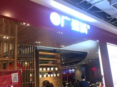 -广粥城(友阿店)