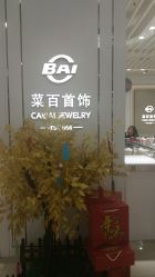 -菜百首饰店(通州万达店)