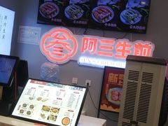 -阿三生煎(万博广场店)