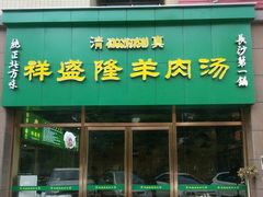 门面-祥盛隆羊汤馆(芙蓉店)