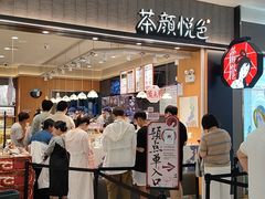 -茶颜悦色(常发广场店)