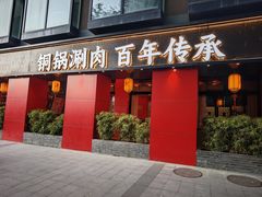 -府门京贝簕·铜锅涮肉(王府井店)