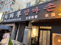 -妈妈手(山大总店)