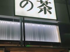 门面-奈雪的茶(观前街店)