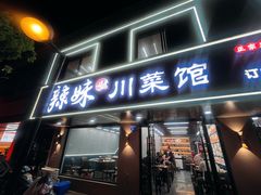 -辣妹川菜馆(益健路店)