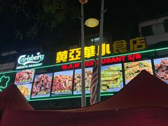 -黄亚华小食店(Jalan Alor)