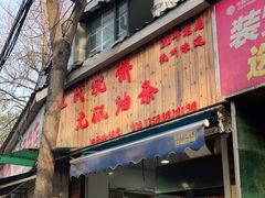 门面-文武王氏烧饼·无矾油条(西溪路店)
