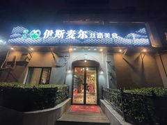 -伊斯麦尔丝路·新派菜(沙子口店)