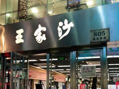 门面-王家沙点心店(南京西路总店)