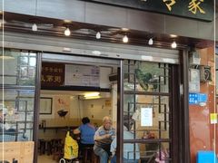 门面-伍湛记 · 广州老字号(龙津中路店)