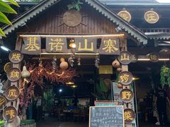 -基诺山寨.版纳民族特色菜