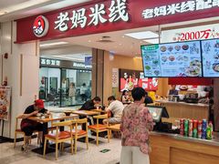 门面-老妈米线(斜塘邻里中心店)