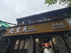 -赵宝美煎包店