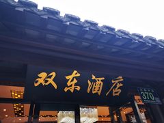 门面-双东酒店(东关街店)