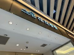 -花花卷卷·鲜食蛋糕(静安久光百货店)