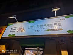 门面-津椰本·海南正宗椰奶清补凉(店一店)