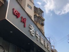 门面-四川老牛麻辣烫(北门桥店)