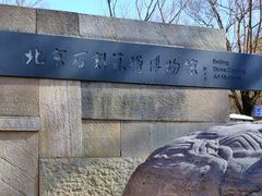 -北京石刻艺术博物馆(五塔寺)