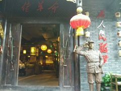-佬革命主题火锅(玉沙路店)