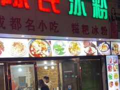 门面-陈氏冰粉(龙山中学店)