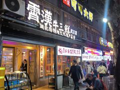 -霄汉羊排(万松园一店)