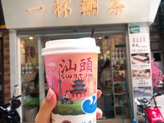 -一杯潮茶·专注潮汕茶饮(十二中创始店)