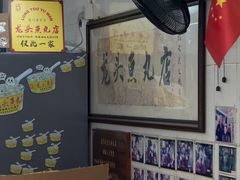 -龙头鱼丸店 只此一家只卖手工鲨鱼丸