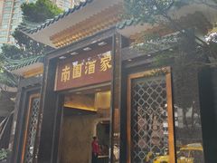 -南园酒家(前进路店)