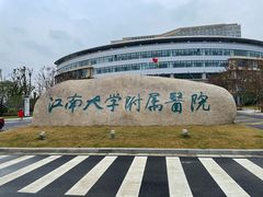 -江南大学附属医院(北院区)