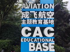 -成飞公园