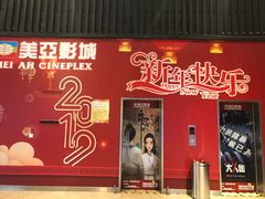 -天津美亚HeyLED影城(天津水游城店)