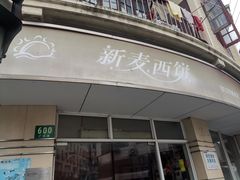 门面-新麦西饼(广东路店)