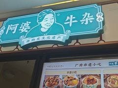 -阿婆牛杂·广府非遗地标美食(云山天地店)