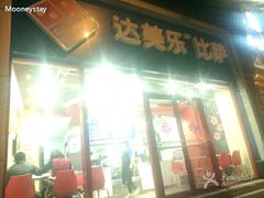 -达美乐比萨(北苑店)