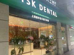 -TSK齿科德申会口腔门诊·联洋诊所