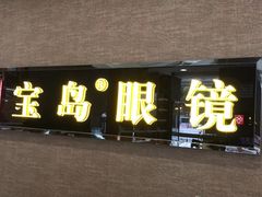 -宝岛眼镜(福中店)