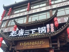 -老唐三下锅 ·张家界地标美食(溪布街店)
