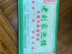 -老刘家泡馍·陕西老字号(钟楼广济街店)